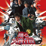 踊る大捜査線 THE MOVIE 2 レインボーブリッジを封鎖せよ!作品画像