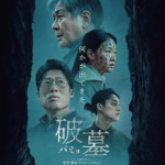 破墓 パミョ作品画像