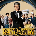 免許返納⁉作品画像