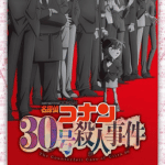 名探偵コナン 30号殺人事件作品画像