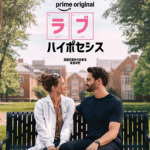 ラブ・ハイポセシス作品画像
