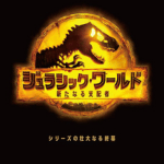 ジュラシック・ワールド/新たなる支配者作品画像