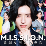M.I.S.S.I.O.N. 歌劇な潜入捜査官作品画像