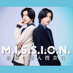 M.I.S.S.I.O.N. 歌劇な潜入捜査官作品画像
