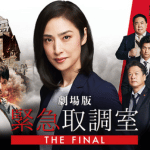 劇場版「緊急取調室 THE FINAL」作品画像