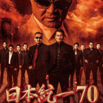 日本統一70作品画像