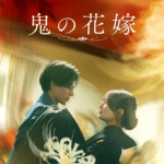 鬼の花嫁 作品画像