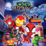 スパイディ and アベンジャーズ: しゅつどう! ハロウィーン作品画像