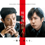 検察側の罪人作品画像