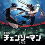 チェンソーマンレゼ編作品画像