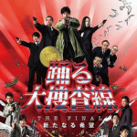 踊る大捜査線 THE FINAL 新たなる希望作品画像
