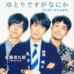 ゆとりですか 何かインターナショナル作品画像