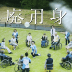 廃用身作品画像