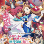 劇場版 乙女ゲームの破滅フラグしかない悪役令嬢に転生してしまった…作品画像