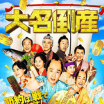 大名 倒産作品画像