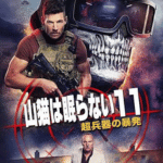 山猫は眠らない１１ 超兵器の暴発作品画像