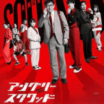 アングリースクワッド 公務員と7人の詐欺師作品画像