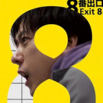 8番出口作品画像