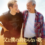 父と僕の終わらない歌作品画像