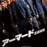 アーマード 武装地帯作品画像